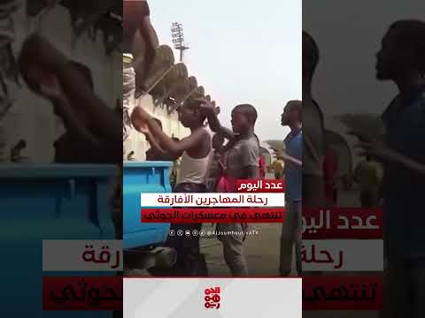 الحوثيون يستغلون المهاجرين الأفارقة لتوسيع نفوذ إيران بالبحر الأحمر