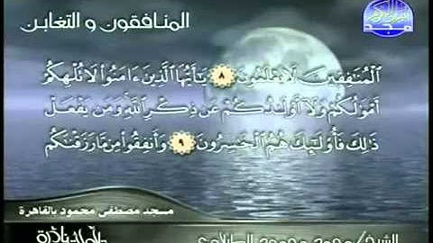 تلاوة نادرة للشيخ الطبلاوي المنافقون والتغابن ج 2.mp4