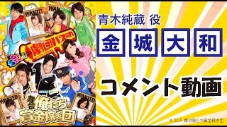 舞台「俺たち賞金稼ぎ団」金城大和コメント