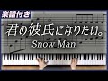 【耳コピ】君の彼氏になりたい。/ Snow Man【楽譜】