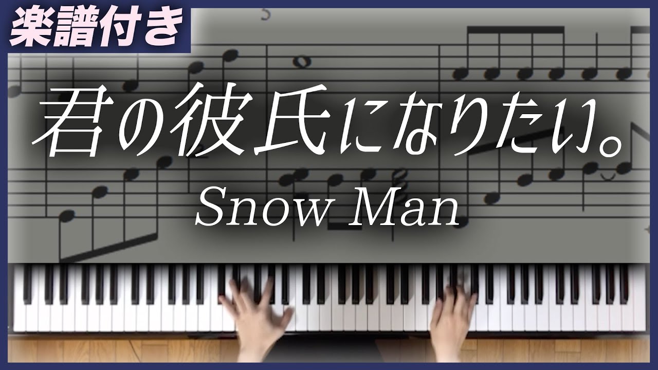耳コピ 君の彼氏になりたい Snow Man 楽譜 Youtube