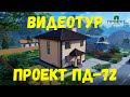 Проект двухэтажного дома, планировка и 3д видеотур. Внутренняя площадь 113 м2. ПД-72