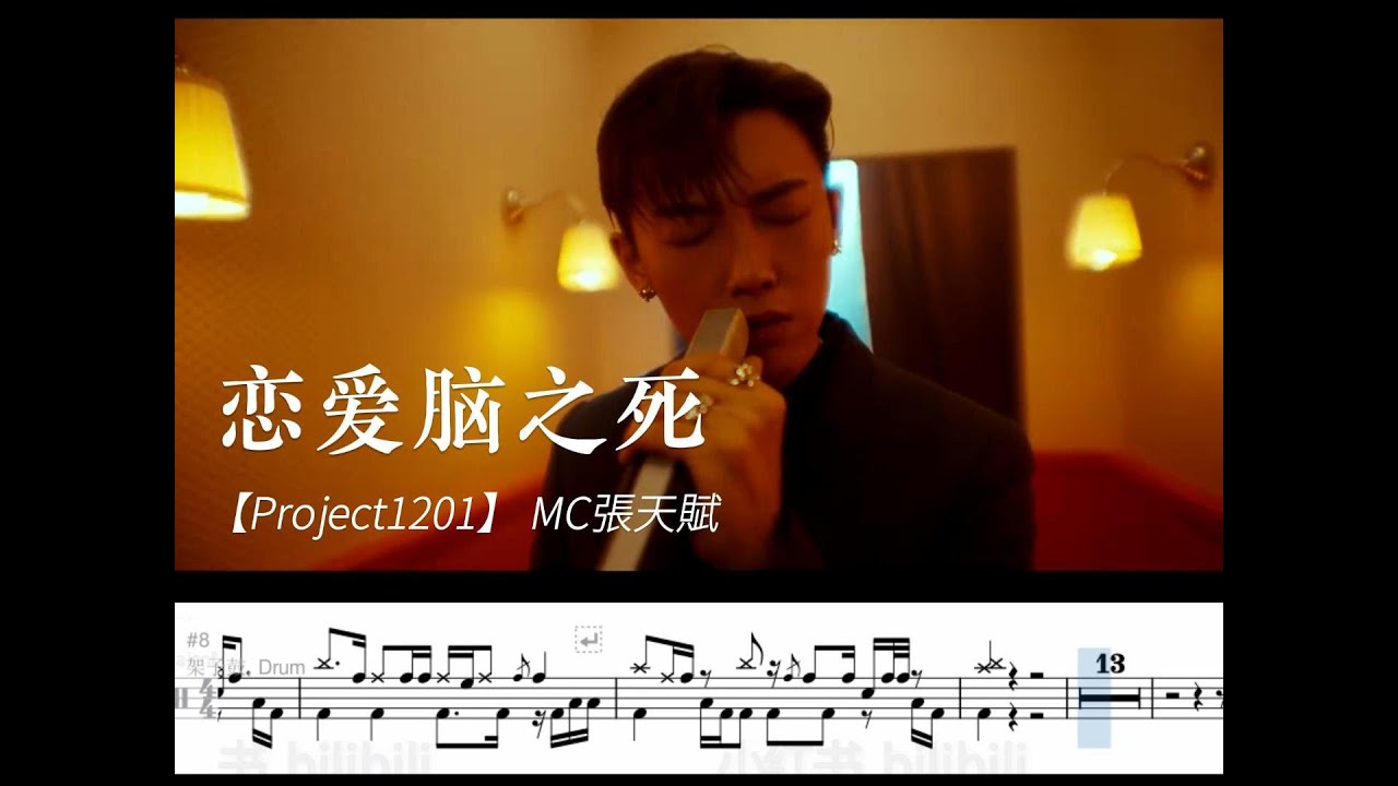 MC 張天賦 - 戀愛腦之死 動態鼓譜 Drum Sheet Music MC 張天賦 - 戀愛腦之死 動態鼓譜 Drum Sheet Music
