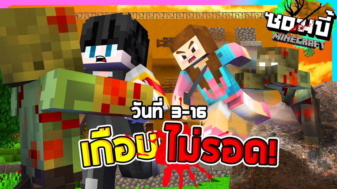 มายคราฟโลกซอมบี้ ซีซั่น1 ตอน3 - 16 วันที่เอาชีวิตเกือบไม่รอด