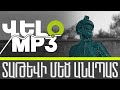 VELO MP3 - Տաթևի մեծ անապատ #TateviMetsAnapat