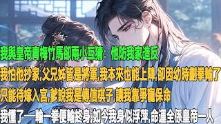 我與謝道桉成婚三年,他徵戰三年未歸。一朝回京,竟帶回位容貌絕美的姑娘。我權衡利弊,決意跑路。豈料當晚,謝道桉便登我床榻,自懷中取出我的貼身小衣,低聲道:“娘子,邊關數年,為夫夜夜孤枕,寢不能寐。”