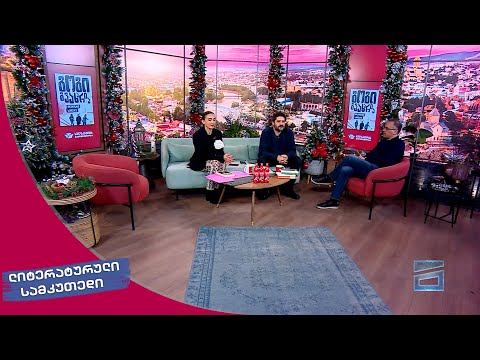 ლიტერატურული სამკუთხედი 16.12.2023