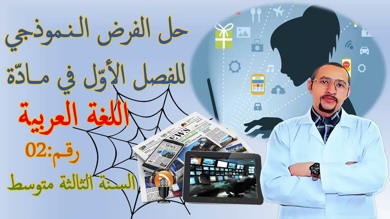 حل الفرض الأول في مادة اللغة العربية/ السنة الثالثة متوسط 💪النموذج رقم 02 ✅