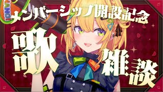 〖 歌雑談 〗㊗メンバーシップ開設✨歌って喋ってご説明～‼〖 小鳥谷なの / すぺしゃりて 〗