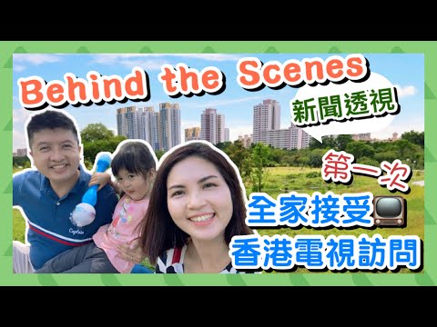 第一次全家接受 香港電視訪問🇭🇰 香港人在新加坡🇸🇬｜幕後花絮 Behind the Scenes｜TVB 新聞透視｜雙城覓地 土地規劃｜White Site in Singapore?