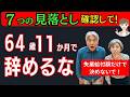 【64歳11ヶ月退職で損する人続出！】7つの落とし穴と回避策とは？失業給付の額は高いがデメリットも知っておこう。