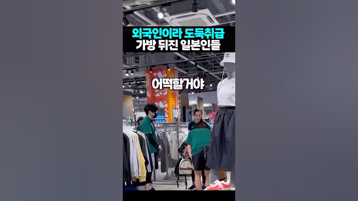 외국인이라서 가방 뒤진 일본인들 결과는?