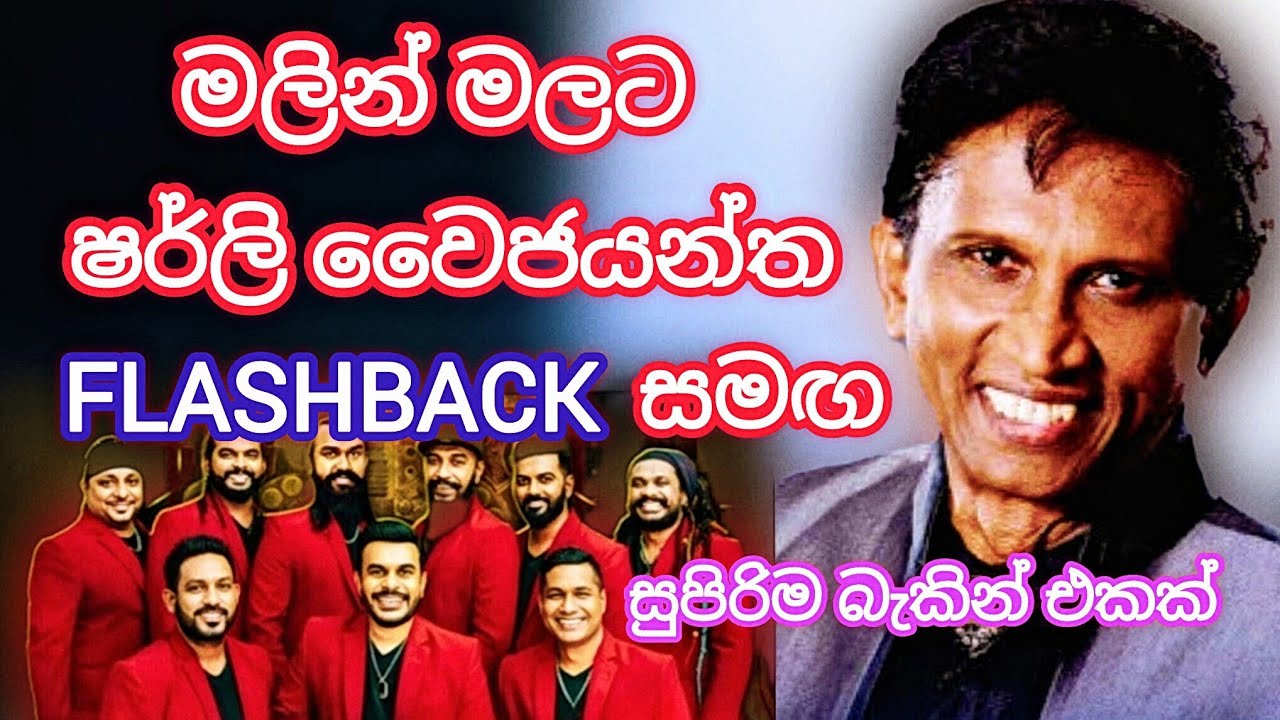 මලින් මලට | shirley waijayantha | flashback | malin malata