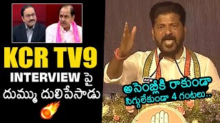 CM Revanth Reddy First Reaction To KCR TV9 Interview | Revanth Reddy Vs KCR | News Buzz