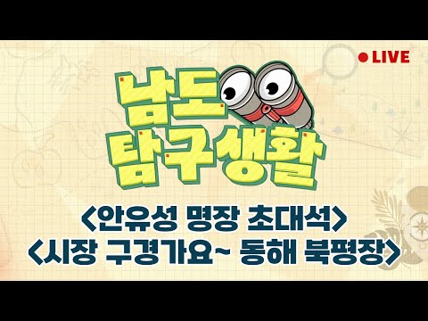 <strong>NO</strong>! 다채로운 요리사 &amp;#39;안유성 명장&amp;#39; | 시장 구경가요~ <strong>동해</strong> 북평장 [LIVE] 남도탐구생활 2024년 10월 31일