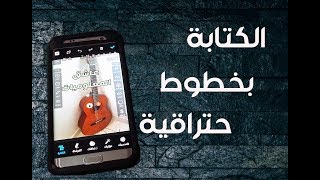 أفضل تطبيق تعديل والكتابة على الصور بالعربي خطوط حترافية