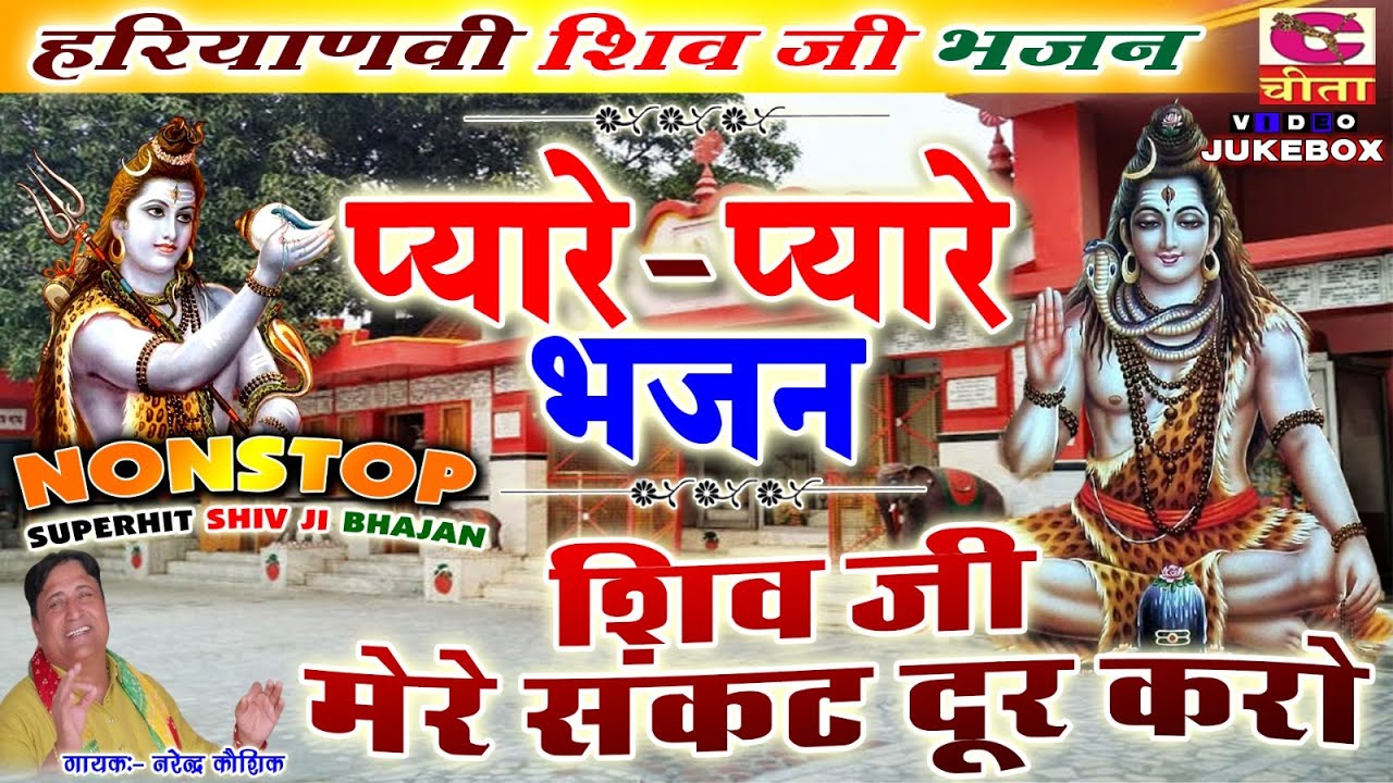 हरियाणवी शिव जी भजन || शिव जी मेरे शंकट दूर करो || Bhole nath Ka Bhajan || Narender Kaushik