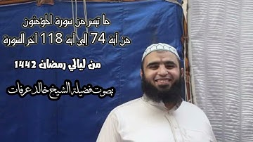 (حتي إذا جاء أحدهم الموت قال رب ارجعون) تلاوةخاشعة من ليالي رمضان جديده لفضيلة الشيخ خالد عرفات1442