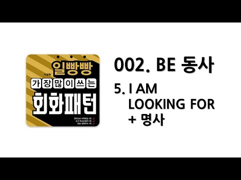 [ 일빵빵 가장 많이 쓰는 회화패턴 ] [ <strong>CHAPTER</strong> 002. BE 동사 ]  05. I AM LOOKING <strong>FOR</strong> + 명사