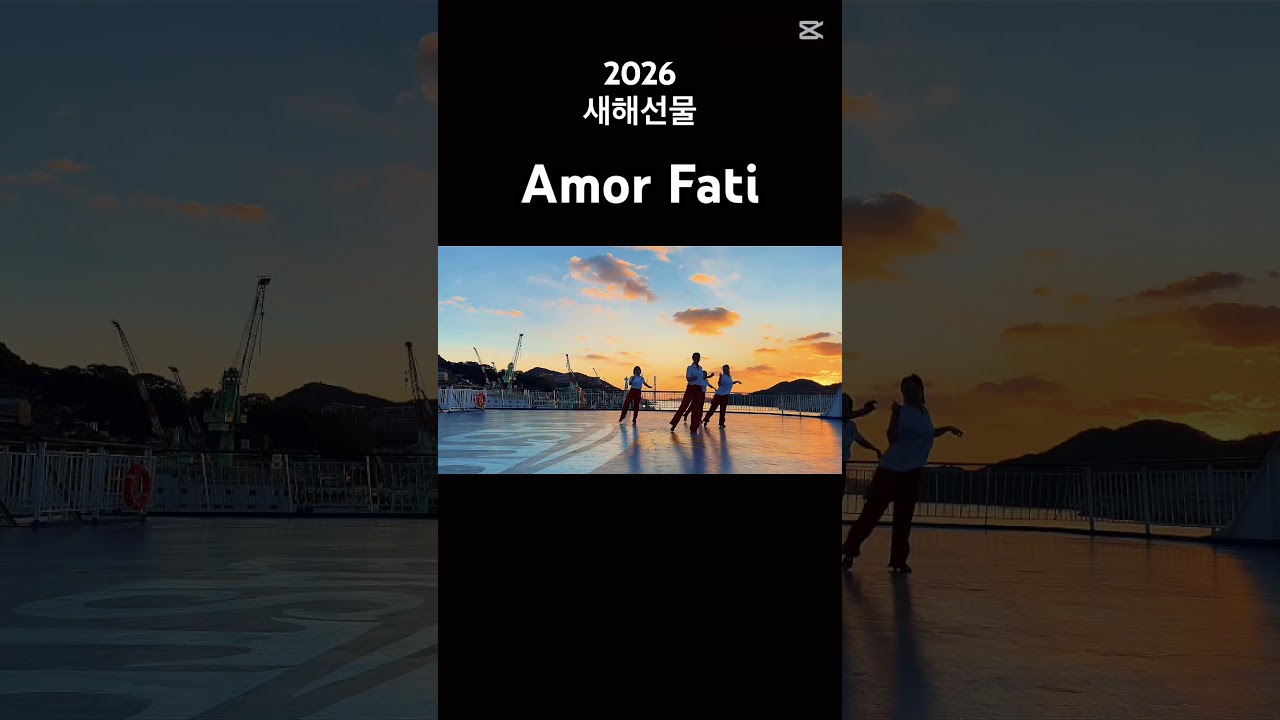 2026 새해 선물💝 Amor Fati #AmorFati #김윤정라인댄스 #라인댄스 #2026 #새해선물