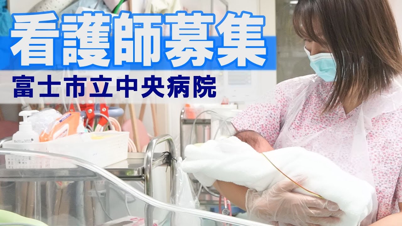 看護師募集／富士市立中央病院