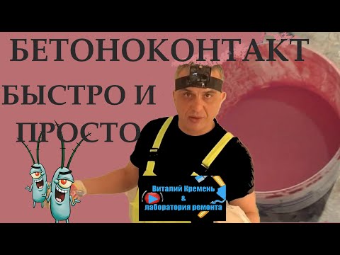БЕТОНОКОНТАКТ как НАНЕСТИ БЫСТРО И ПРАВИЛЬНО
