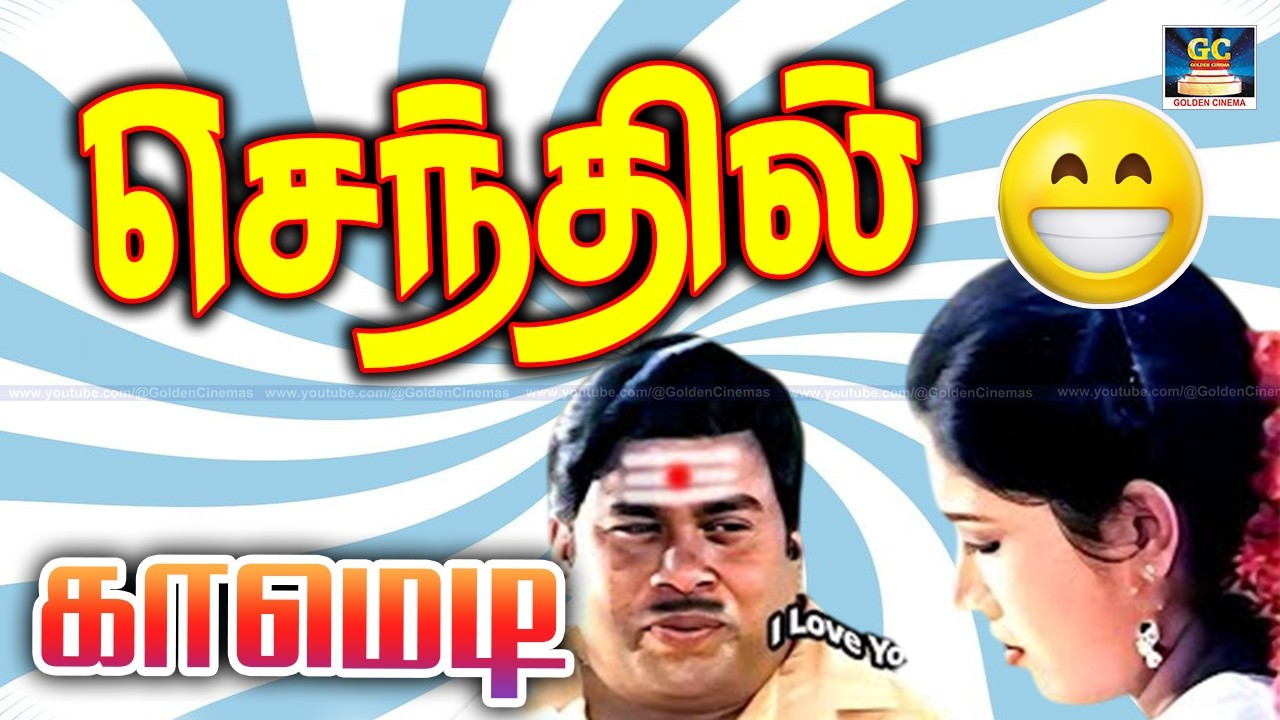 யோவ் தட்ட ரொம்ப நக்காதையா ஓட்ட விழுந்துரப்போகுது | Senthil Charli Super Hit Tamil Comedy