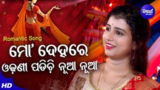 Mo Dehare Odhani Padichi Nua Nua - Romantic Album Song | Dipti Rekha | ମୋ ଦେହରେ ଓଢଣୀ |Sidharth Music