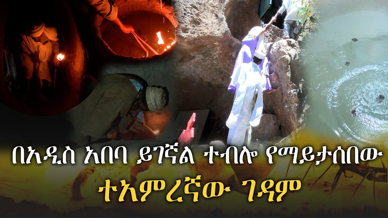 በአዲስ አበባ ይገኛል ተብሎ የማይታሰበው  ተአምረኛው ገዳም