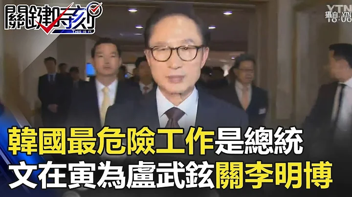 韩国最危险的工作是总统 文在寅为卢武铉要关李明博！？ 关键时刻 20180320-6马西屏 - 天天要闻