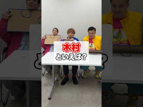 木村といえば 木村昴さんと3文字を並べて答えを完成させろ Shorts おはスタ
