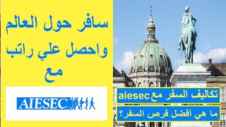 السفر حول العالم مجانا مع aiesec | أسهل طريقة للسفر والعمل