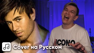 Enrique Iglesias - Tired Of Being Sorry на Русском (Cover)