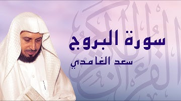 القرآن الكريم بصوت الشيخ سعد الغامدي لسورة البروج