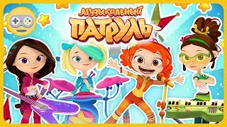 Музыкальный Патруль ФИНАЛ * Королевы сцены группа Сказочный Патруль - Большое шоу * мультик игра Музыкальный Патруль ФИНАЛ * Королевы сцены группа Сказочный Патруль - Большое шоу * мультик игра
