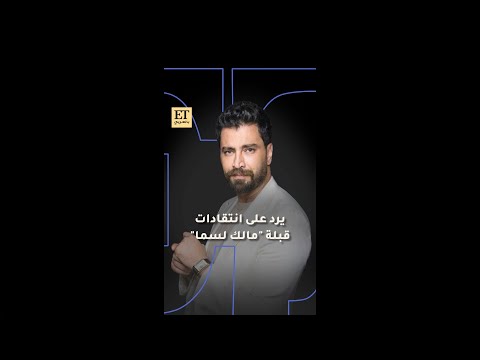 معتصم النهار يرد على انتقادات قبلة مالك لسما في مسلسل لعبة حب