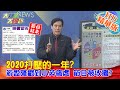 【大新聞大爆卦】20201230 2020打壓的一年? 游盈隆戳到小英痛處 節目被收攤? 精華版 2020.12.30