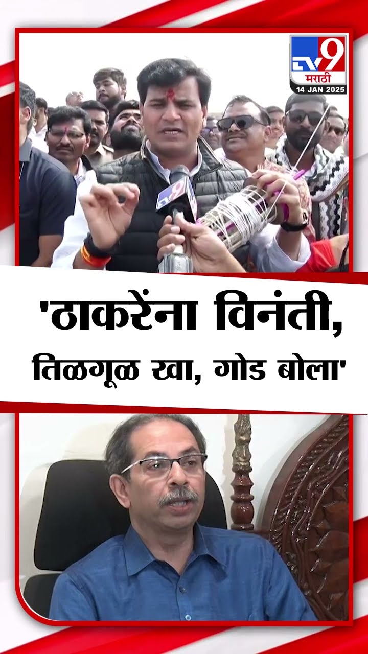 Ravi Rana यांची Uddhav Thackeray यांना विनंती, 'तिळगुळ खा, गोड बोला'