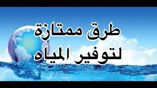 طرق توفير المياه