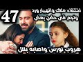 Night Of Episode 47 Malak Disappears Ward And Najm Break Down Nours Escapes Bilal Is Inju 
