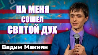 На меня СОШЕЛ Святой ДУХ || Вадим Макиян | Личные отношения с Богом | Христианские проповеди АСД