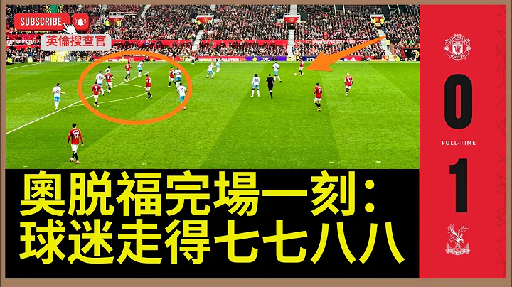 【💔 奥脱福完场一刻：马斯亚直入更衣室 ｜奥拿拿迷惘呆企｜球迷已经走得七七八八】  #真球迷感到心酸 - 天天要闻
