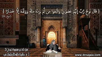 رَّبِّ إِنَّهُمْ عَصَوْنِي: مقطع قصير من تدبر سورة نوح 3