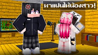 เมื่อพี่ธีหาแฟนให้น้องสาว แต่ดันเห็น...!😨 | Minecraft สตอรี่