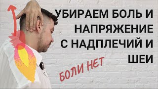 видео: Боль в шее при поворотах головы, напряжение в надплечьях. Проработка Трапециевидной мышцы. картинка: Боль в шее при поворотах головы, напряжение в надплечьях. Проработка Трапециевидной мышцы.