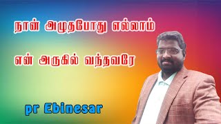 Nan Alutha Pothu Ellam | நான் அழுதபோது | Pr-ebinesar |Tamil Christian Song |Pr-Essak Kumar