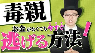 毒親からすぐに逃げる方法【お金がない場合でもできる】家出をしても危険が一切なく施設に行くことも可能・講演当事者会