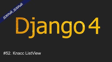 #52. Класс ListView | Уроки по Django 4