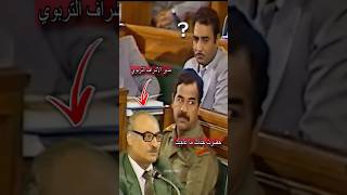 صدام حسين مع مدير الإشراف التربوي..shorts