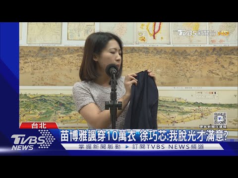 苗博雅諷穿10萬衣 徐巧芯:我脫光才滿意? ｜TVBS新聞 @TVBSNEWS01